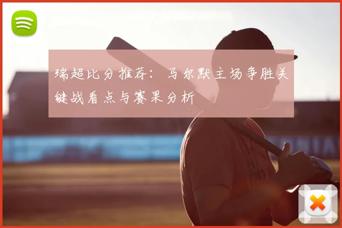 瑞超比分推荐：马尔默主场争胜关键战看点与赛果分析