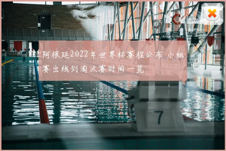 阿根廷2022年世界杯赛程公布 小组赛出线到淘汰赛时间一览