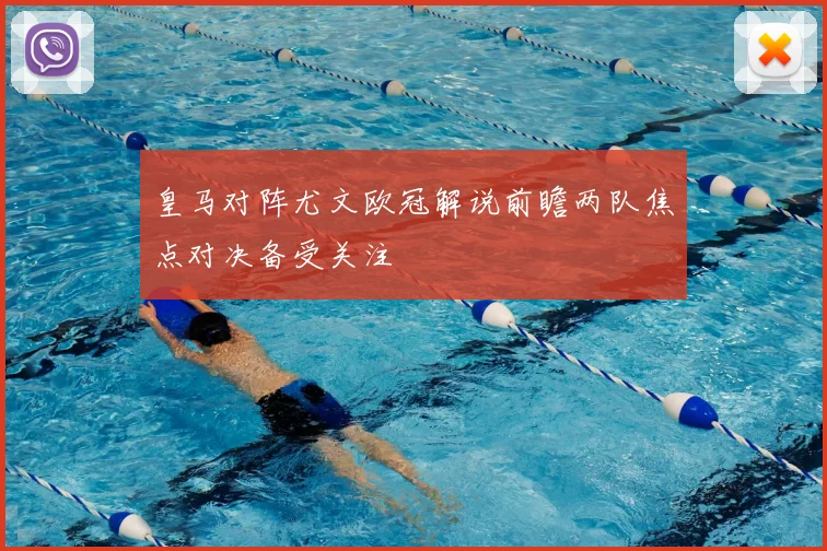 皇马对阵尤文欧冠解说前瞻两队焦点对决备受关注