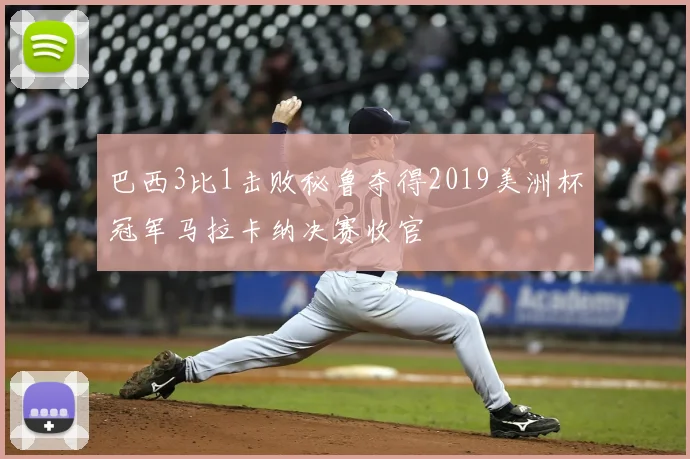 巴西3比1击败秘鲁夺得2019美洲杯冠军马拉卡纳决赛收官