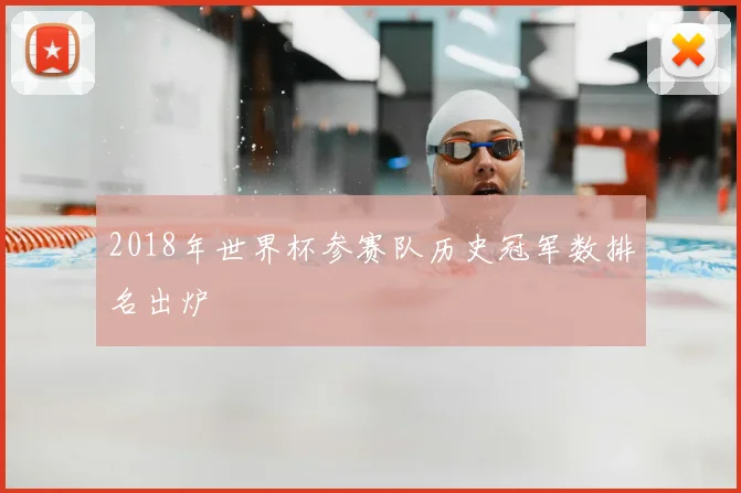 2018年世界杯参赛队历史冠军数排名出炉