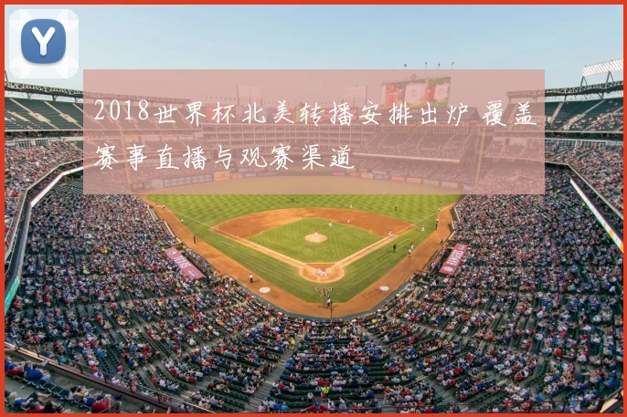 2018世界杯北美转播安排出炉 覆盖赛事直播与观赛渠道