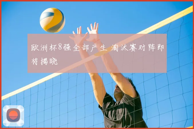 欧洲杯8强全部产生 淘汰赛对阵即将揭晓