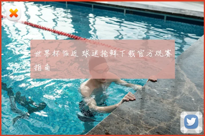 世界杯临近 球迷抢鲜下载官方观赛指南