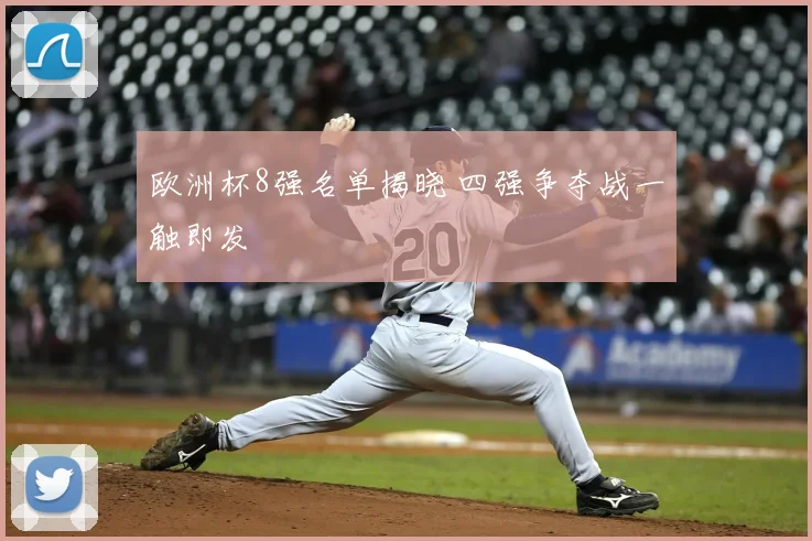 欧洲杯8强名单揭晓 四强争夺战一触即发