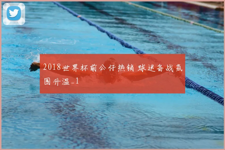 2018世界杯前公仔热销 球迷备战氛围升温_1