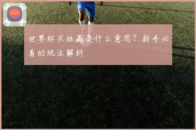 世界杯买独赢是什么意思?新手必看的玩法解析