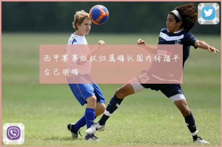 西甲赛事版权归属确认国内转播平台已明确
