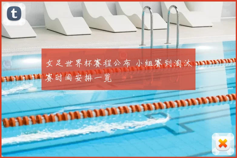 女足世界杯赛程公布 小组赛到淘汰赛时间安排一览