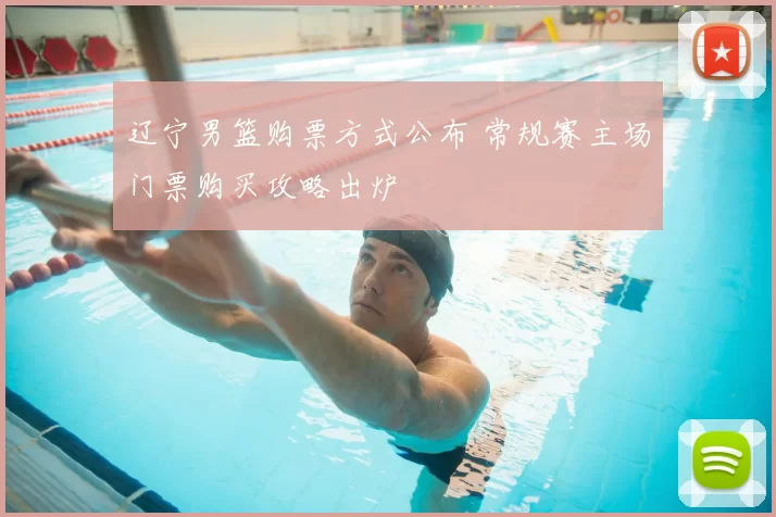 辽宁男篮购票方式公布 常规赛主场门票购买攻略出炉