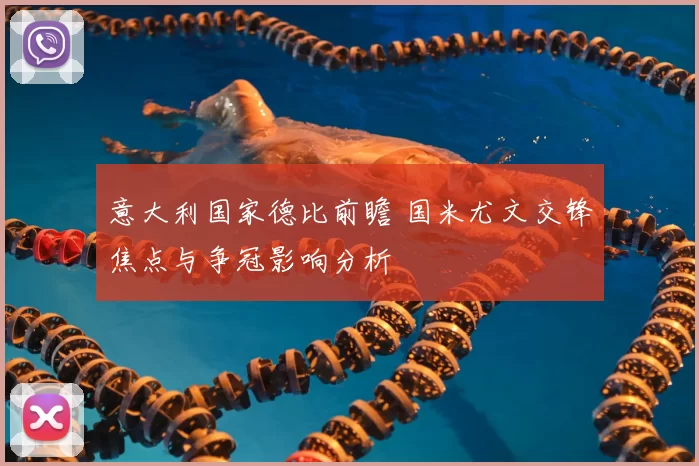 意大利国家德比前瞻 国米尤文交锋焦点与争冠影响分析