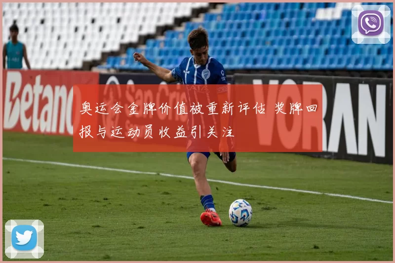 奥运会金牌价值被重新评估 奖牌回报与运动员收益引关注