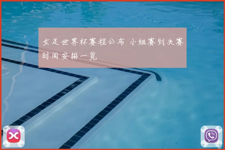 女足世界杯赛程公布 小组赛到决赛时间安排一览