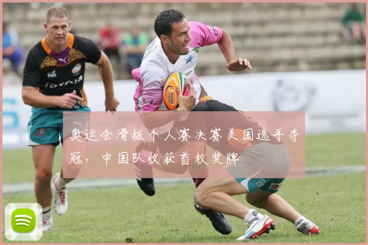 奥运会滑板个人赛决赛美国选手夺冠，中国队收获首枚奖牌