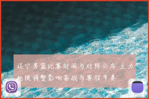 辽宁男篮比赛时间与对阵公布 主力轮换调整影响备战与赛程节奏